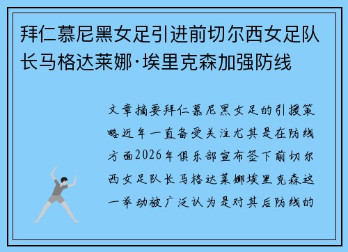 拜仁慕尼黑女足引进前切尔西女足队长马格达莱娜·埃里克森加强防线 拜仁慕尼黑女足引进前切尔西女足队长马格达莱娜·埃里克森加强防线