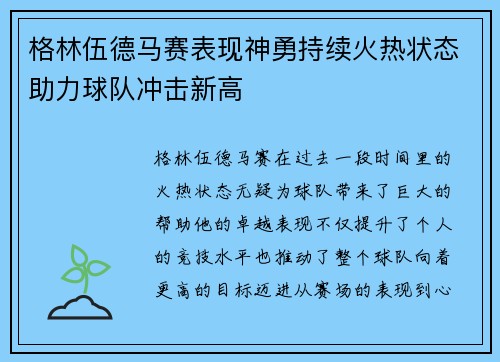 格林伍德马赛表现神勇持续火热状态助力球队冲击新高 格林伍德马赛表现神勇持续火热状态助力球队冲击新高