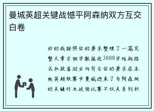 曼城英超关键战憾平阿森纳双方互交白卷