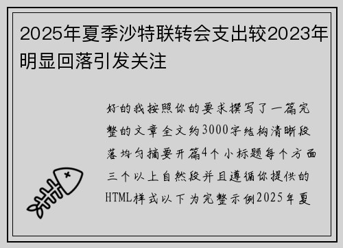 2025年夏季沙特联转会支出较2023年明显回落引发关注