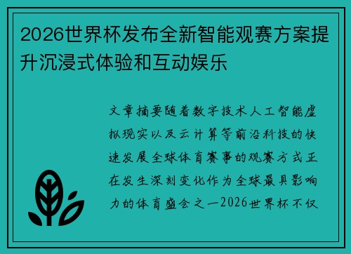 2026世界杯发布全新智能观赛方案提升沉浸式体验和互动娱乐