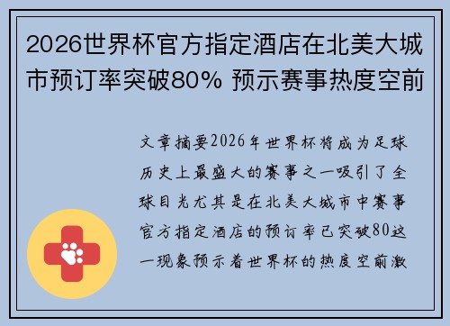 2026世界杯官方指定酒店在北美大城市预订率突破80% 预示赛事热度空前