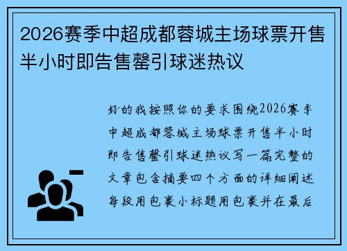 2026赛季中超成都蓉城主场球票开售半小时即告售罄引球迷热议