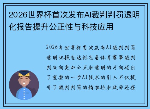 2026世界杯首次发布AI裁判判罚透明化报告提升公正性与科技应用 2026世界杯首次发布AI裁判判罚透明化报告提升公正性与科技应用