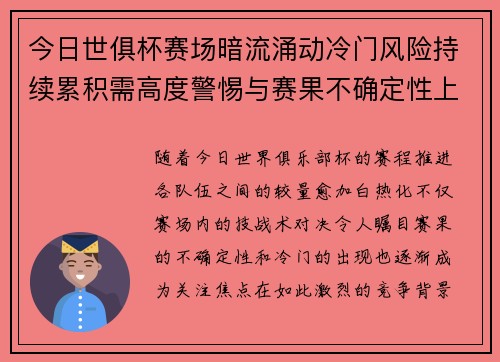 今日世俱杯赛场暗流涌动冷门风险持续累积需高度警惕与赛果不确定性上升 今日世俱杯赛场暗流涌动冷门风险持续累积需高度警惕与赛果不确定性上升