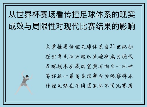 从世界杯赛场看传控足球体系的现实成效与局限性对现代比赛结果的影响研究 从世界杯赛场看传控足球体系的现实成效与局限性对现代比赛结果的影响研究