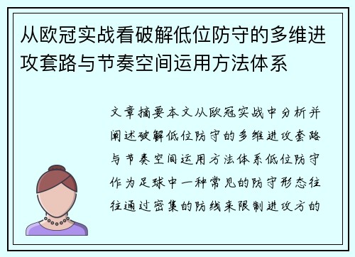 从欧冠实战看破解低位防守的多维进攻套路与节奏空间运用方法体系
