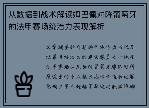从数据到战术解读姆巴佩对阵葡萄牙的法甲赛场统治力表现解析 从数据到战术解读姆巴佩对阵葡萄牙的法甲赛场统治力表现解析