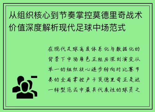 从组织核心到节奏掌控莫德里奇战术价值深度解析现代足球中场范式 从组织核心到节奏掌控莫德里奇战术价值深度解析现代足球中场范式