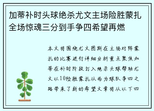 加蒂补时头球绝杀尤文主场险胜蒙扎全场惊魂三分到手争四希望再燃