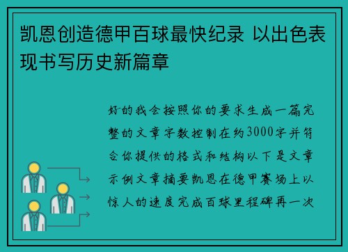 凯恩创造德甲百球最快纪录 以出色表现书写历史新篇章