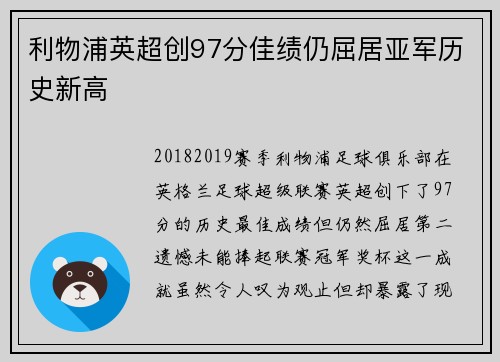 利物浦英超创97分佳绩仍屈居亚军历史新高