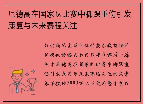 厄德高在国家队比赛中脚踝重伤引发康复与未来赛程关注 厄德高在国家队比赛中脚踝重伤引发康复与未来赛程关注