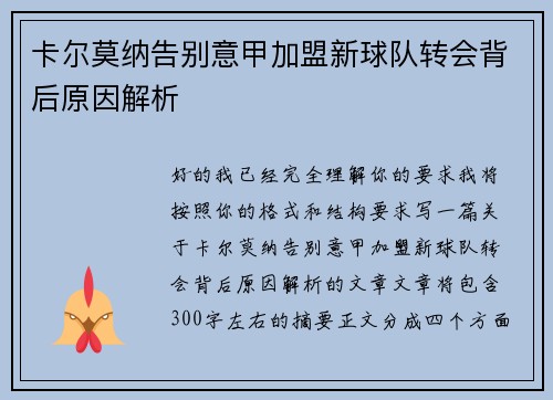 卡尔莫纳告别意甲加盟新球队转会背后原因解析 卡尔莫纳告别意甲加盟新球队转会背后原因解析