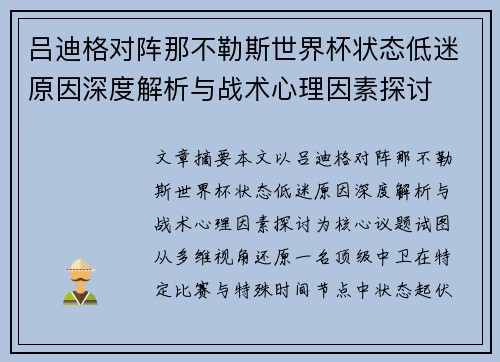 吕迪格对阵那不勒斯世界杯状态低迷原因深度解析与战术心理因素探讨 吕迪格对阵那不勒斯世界杯状态低迷原因深度解析与战术心理因素探讨