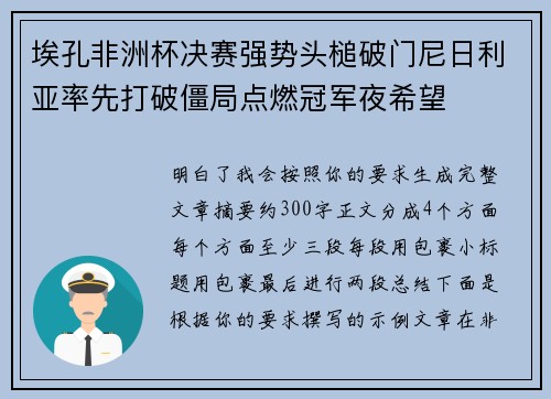 埃孔非洲杯决赛强势头槌破门尼日利亚率先打破僵局点燃冠军夜希望 埃孔非洲杯决赛强势头槌破门尼日利亚率先打破僵局点燃冠军夜希望