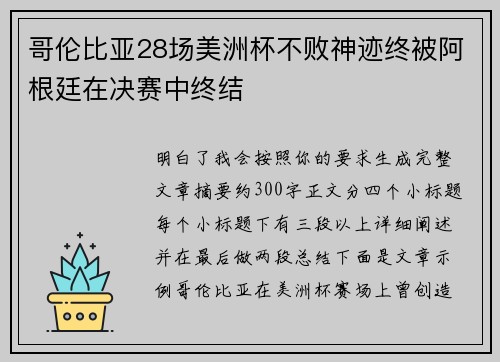 哥伦比亚28场美洲杯不败神迹终被阿根廷在决赛中终结