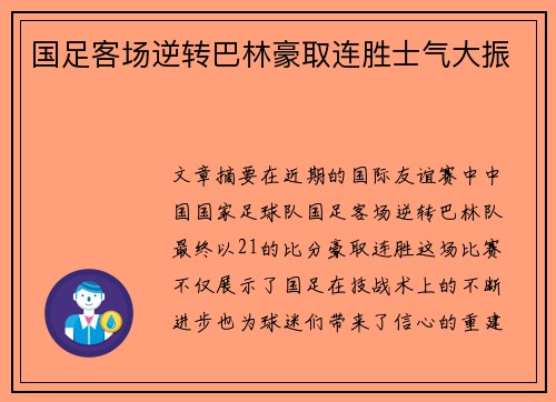国足客场逆转巴林豪取连胜士气大振 国足客场逆转巴林豪取连胜士气大振