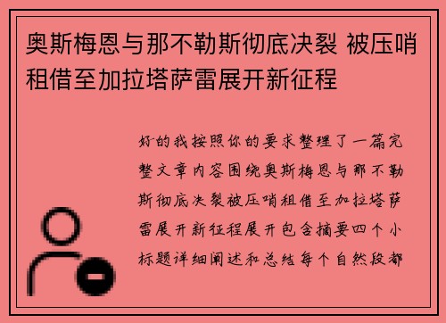 奥斯梅恩与那不勒斯彻底决裂 被压哨租借至加拉塔萨雷展开新征程