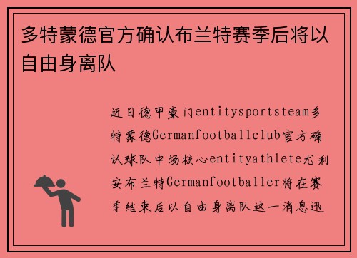 多特蒙德官方确认布兰特赛季后将以自由身离队 多特蒙德官方确认布兰特赛季后将以自由身离队