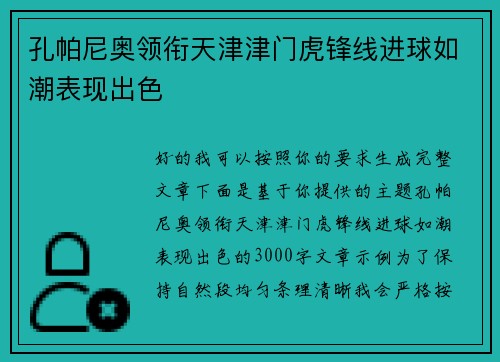 孔帕尼奥领衔天津津门虎锋线进球如潮表现出色