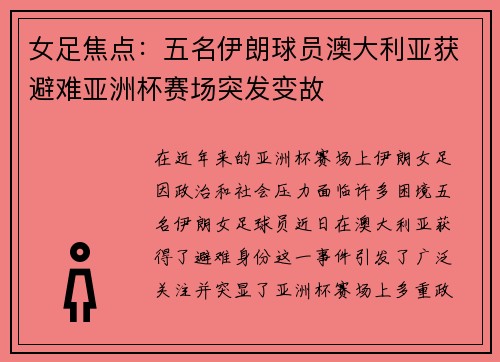 女足焦点：五名伊朗球员澳大利亚获避难亚洲杯赛场突发变故