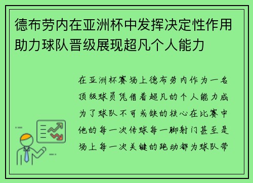 德布劳内在亚洲杯中发挥决定性作用助力球队晋级展现超凡个人能力 德布劳内在亚洲杯中发挥决定性作用助力球队晋级展现超凡个人能力