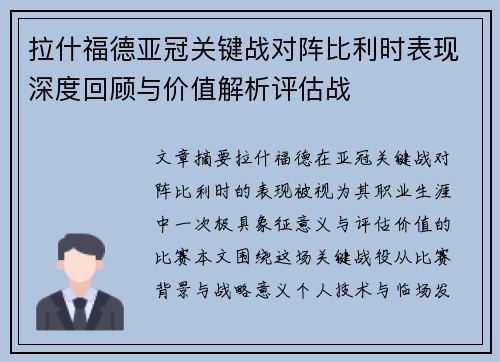 拉什福德亚冠关键战对阵比利时表现深度回顾与价值解析评估战