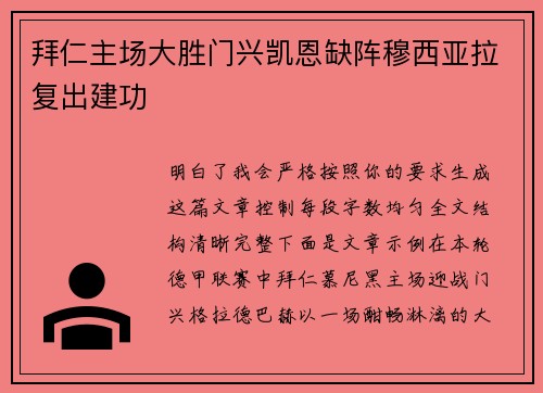 拜仁主场大胜门兴凯恩缺阵穆西亚拉复出建功 拜仁主场大胜门兴凯恩缺阵穆西亚拉复出建功