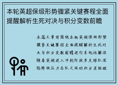 本轮英超保级形势骤紧关键赛程全面提醒解析生死对决与积分变数前瞻 本轮英超保级形势骤紧关键赛程全面提醒解析生死对决与积分变数前瞻