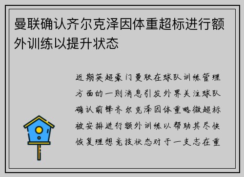 曼联确认齐尔克泽因体重超标进行额外训练以提升状态