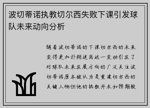 波切蒂诺执教切尔西失败下课引发球队未来动向分析