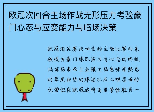 欧冠次回合主场作战无形压力考验豪门心态与应变能力与临场决策 欧冠次回合主场作战无形压力考验豪门心态与应变能力与临场决策