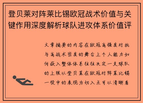 登贝莱对阵莱比锡欧冠战术价值与关键作用深度解析球队进攻体系价值评估
