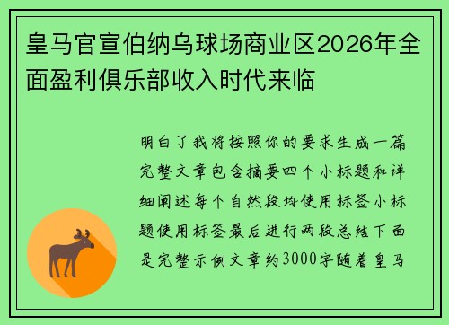 皇马官宣伯纳乌球场商业区2026年全面盈利俱乐部收入时代来临
