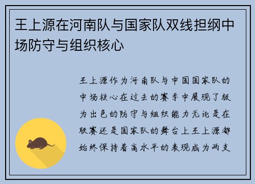 王上源在河南队与国家队双线担纲中场防守与组织核心