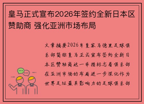 皇马正式宣布2026年签约全新日本区赞助商 强化亚洲市场布局