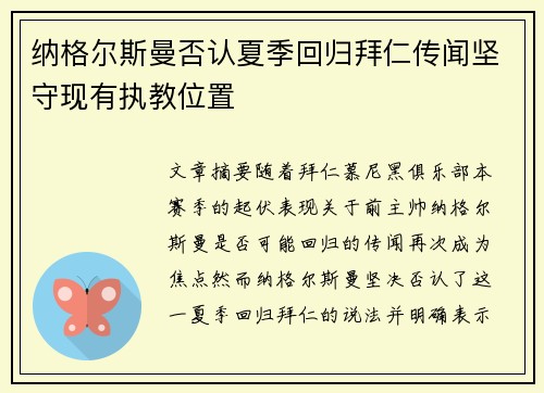 纳格尔斯曼否认夏季回归拜仁传闻坚守现有执教位置
