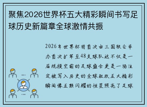 聚焦2026世界杯五大精彩瞬间书写足球历史新篇章全球激情共振
