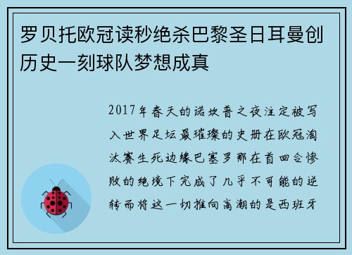罗贝托欧冠读秒绝杀巴黎圣日耳曼创历史一刻球队梦想成真