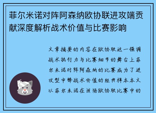 菲尔米诺对阵阿森纳欧协联进攻端贡献深度解析战术价值与比赛影响