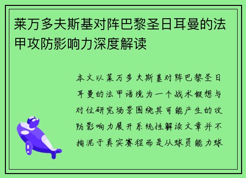 莱万多夫斯基对阵巴黎圣日耳曼的法甲攻防影响力深度解读