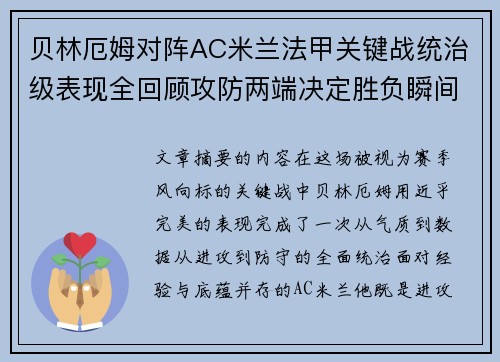 贝林厄姆对阵AC米兰法甲关键战统治级表现全回顾攻防两端决定胜负瞬间