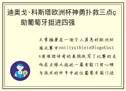 迪奥戈·科斯塔欧洲杯神勇扑救三点球助葡萄牙挺进四强