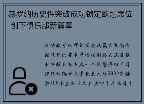 赫罗纳历史性突破成功锁定欧冠席位 创下俱乐部新篇章
