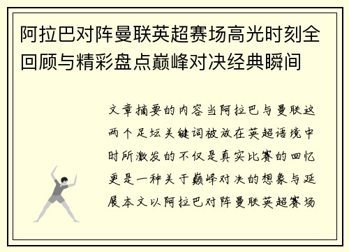 阿拉巴对阵曼联英超赛场高光时刻全回顾与精彩盘点巅峰对决经典瞬间