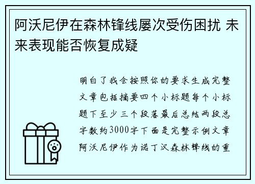 阿沃尼伊在森林锋线屡次受伤困扰 未来表现能否恢复成疑