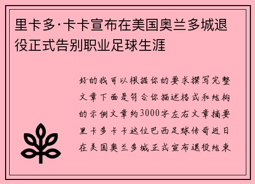 里卡多·卡卡宣布在美国奥兰多城退役正式告别职业足球生涯