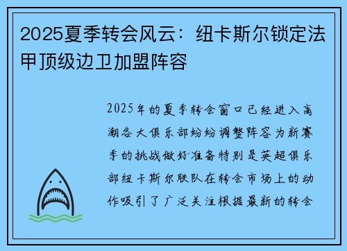 2025夏季转会风云:纽卡斯尔锁定法甲顶级边卫加盟阵容 2025夏季转会风云:纽卡斯尔锁定法甲顶级边卫加盟阵容