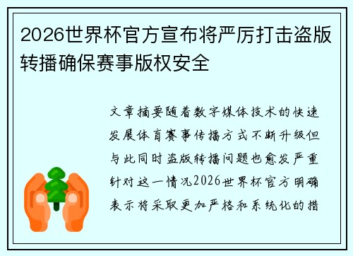 2026世界杯官方宣布将严厉打击盗版转播确保赛事版权安全 2026世界杯官方宣布将严厉打击盗版转播确保赛事版权安全